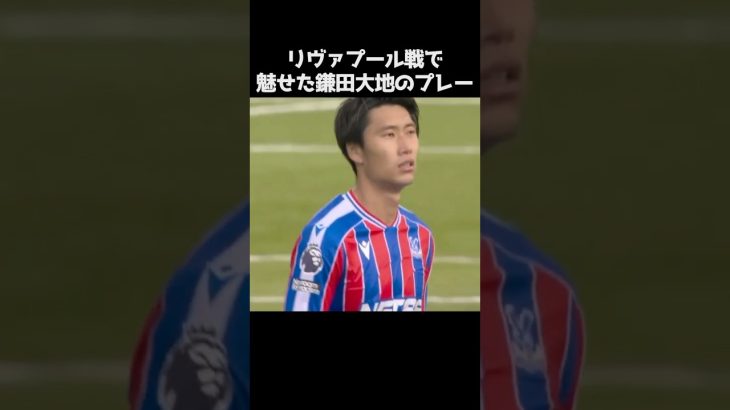 リヴァプール戦での鎌田大地のプレー集 #サッカー