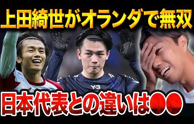 上田綺世が日本代表で輝けないのはなぜ？ファンペルシフェイエノールト好調との決定的な違い【レオザ切り抜き】