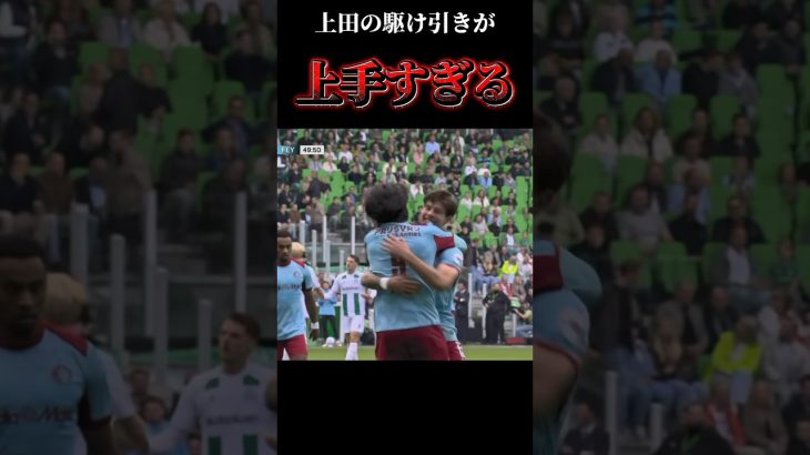 上田の駆け引きがうますぎる #サッカー #日本代表 #上田綺世 #フェイエノールト