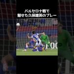 バルセロナ戦での久保建英のプレー集 #サッカー