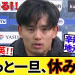 【衝撃!!】久保建英・休養宣言！！代表は、ラージョ戦はどうなる！！また地元記事の久保建英評も！！　（結構辛辣！！）
