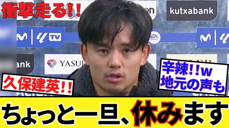 【衝撃!!】久保建英・休養宣言！！代表は、ラージョ戦はどうなる！！また地元記事の久保建英評も！！　（結構辛辣！！）