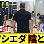 【衝撃走る！！】久保建英ソシエダ!!ロッカー内、陰と陽！！画像が物語る！！スチッチ、バレネチェア、そして久保建英！！
