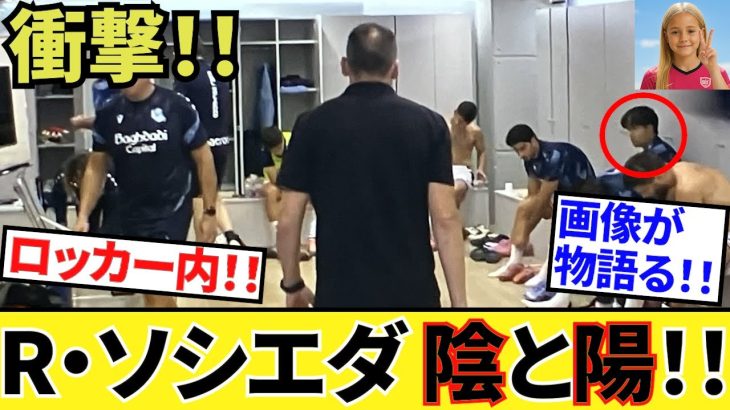 【衝撃走る！！】久保建英ソシエダ!!ロッカー内、陰と陽！！画像が物語る！！スチッチ、バレネチェア、そして久保建英！！