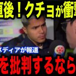 【久保建英】ベティス戦直後、久保を批判する記者にクチョエルナンデスが怒った理由が話題に…【海外の反応/サッカー日本代表】