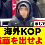 【衝撃】遠藤航さん、クローザー待望論が噴出してしまうｗｗｗ