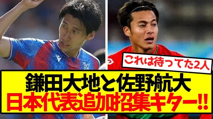 【超速報】鎌田大地と佐野航大、日本代表追加招集キター！！