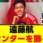 【朗報】遠藤航さん、リヴァプールの顔になってしまうｗｗｗ