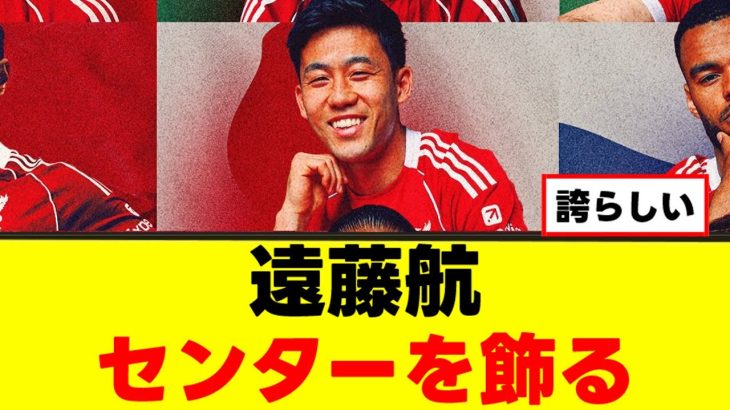 【朗報】遠藤航さん、リヴァプールの顔になってしまうｗｗｗ