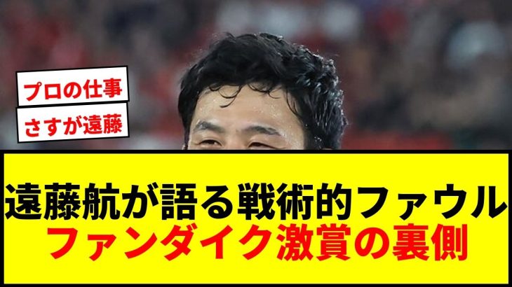 【衝撃】遠藤航、戦術的ファウル語る！ファンダイク激賞の「クローザー」役割とは？