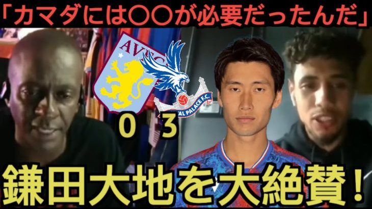 鎌田大地を大絶賛するクリスタルパレスの現地サポ