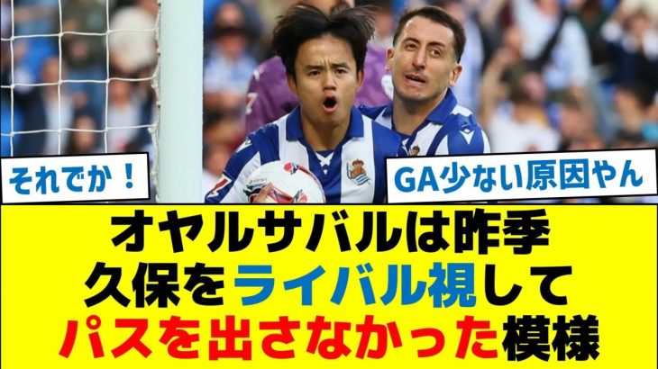 オヤルサバルは昨季、久保をライバル視してパスを出さなかった模様