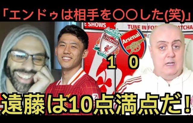遠藤航のファールを大絶賛するリバプール現地サポ