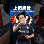 上田綺世がついに本領発揮？#海外サッカー #サッカー日本代表 #ワールドカップ