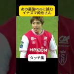存分に速さ発揮中、伊東純也さん