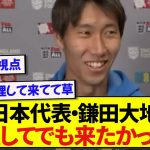 日本代表に合流した鎌田大地さん、代表に対する覚悟が違いすぎた件！！！！！！