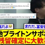 【愛】現地ブライトンサポさん、移籍市場が終わって大喜びの模様！！！！！！