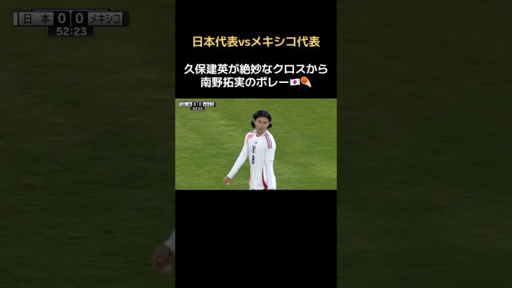 久保建英のクロスから南野拓実のボレーシュート🇯🇵💥 #日本代表 #メキシコ代表 #ソシエダ #モナコ