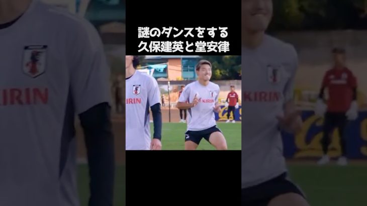 謎の踊りをする久保建英と堂安律  #サッカー