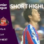 【ショートハイライト｜クリスタル・パレス v サンダーランド】プレミアリーグ25/26 第4節