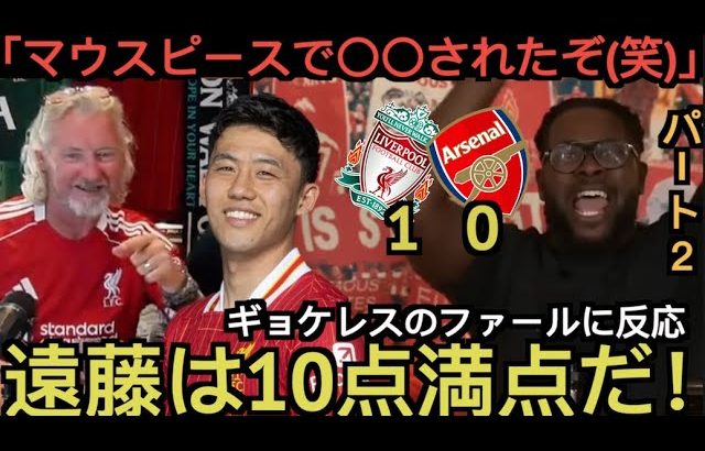 【パート２】遠藤航のファールに反応するリバプール現地サポ