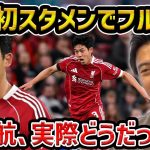 【レオザ】遠藤航が今季初スタメンでフル出場…失点直結のミスをするも実際どうだった？/リバプールvs サウサンプトン【レオザ切り抜き】