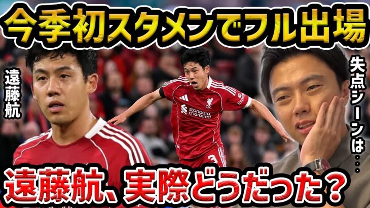 【レオザ】遠藤航が今季初スタメンでフル出場…失点直結のミスをするも実際どうだった？/リバプールvs サウサンプトン【レオザ切り抜き】