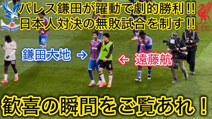 【日本人対決🔥】鎌田大地✖️遠藤航の無敗対決で劇的勝利したパレスvsリバプールの試合が白熱してて最高すぎた‼️