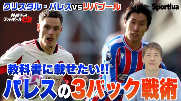 【プレミアリーグ】クリスタル・パレスvsリバプール今季のリバプールを徹底分析！教科書に載せたいパレスの3バック戦術 鎌田大地が絶好調！ 　林陵平のフットボールゼミ #68