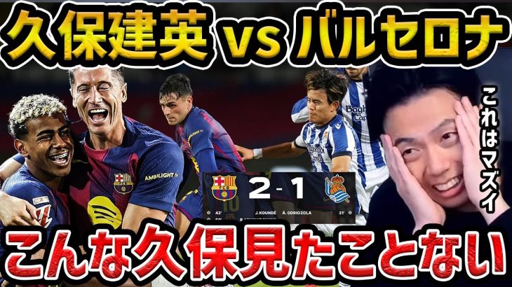 【レオザ】【久保vsバルサ】久保建英がポスト直撃のシュートも不発/レアルソシエダvsバルセロナ【レオザ切り抜き】
