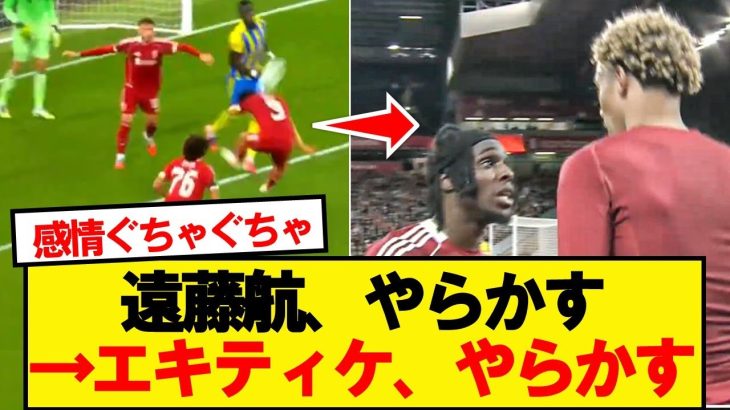遠藤航とエキティケ、ド派手にやらかすwwwww
