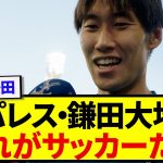 リヴァプールに勝利した鎌田大地さん、はっきり言うwwwww