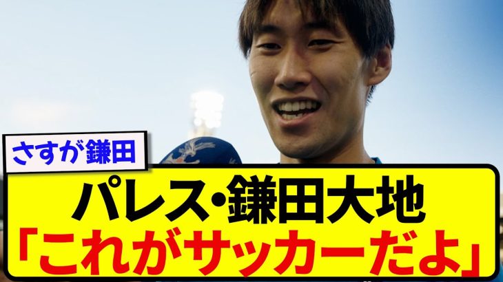 リヴァプールに勝利した鎌田大地さん、はっきり言うwwwww