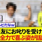 【無邪気】日本代表・久保建英さん、対戦相手の長友の目の前で全力パフォーマンスwwwww