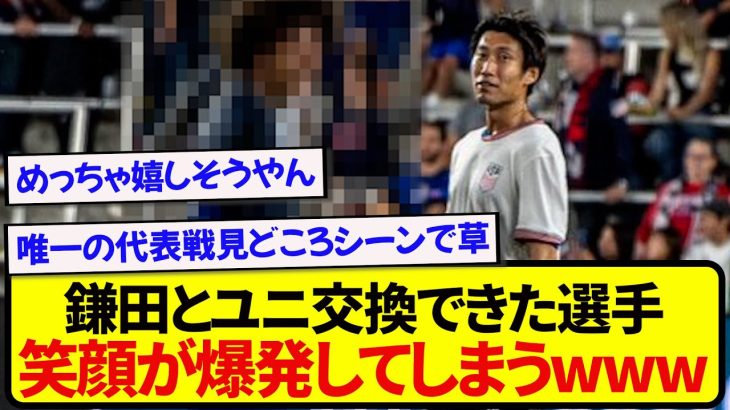 【朗報】日本代表・鎌田大地とユニフォーム交換をした選手、笑顔が止まらなくなってしまうwwwww