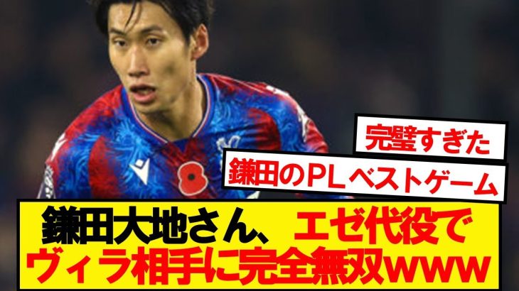 【朗報】クリスタルパレス鎌田、ヴィラ相手に完全無双wwwww