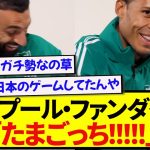 【朗報】昔の日本のおもちゃを見たリヴァプール選手たち、テンション爆上がりしてしまうwwwww