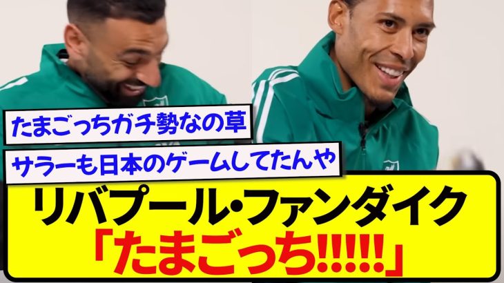 【朗報】昔の日本のおもちゃを見たリヴァプール選手たち、テンション爆上がりしてしまうwwwww