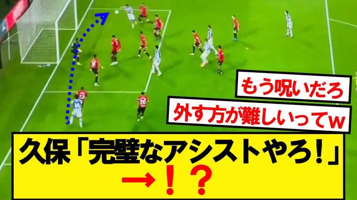 【悲報】久保建英さん、絶対にアシストがつかないwwwwww