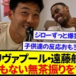 【爆笑】リヴァプール・遠藤航、子供たちの前であの選手にとんでもない無茶振りをしてしまうwwwwww