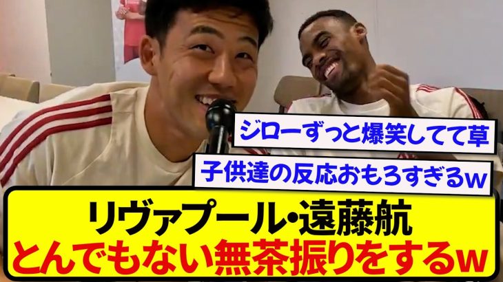 【爆笑】リヴァプール・遠藤航、子供たちの前であの選手にとんでもない無茶振りをしてしまうwwwwww