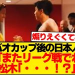 【ド畜生】遠藤航さん、松木玖生に放った“純粋すぎる煽り”がこちらwwwwww