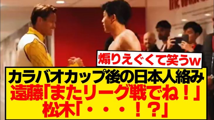 【ド畜生】遠藤航さん、松木玖生に放った“純粋すぎる煽り”がこちらwwwwww