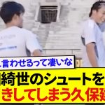 日本代表・上田綺世のシュートを見て、つい本音を漏らしてしまう久保建英wwwwww