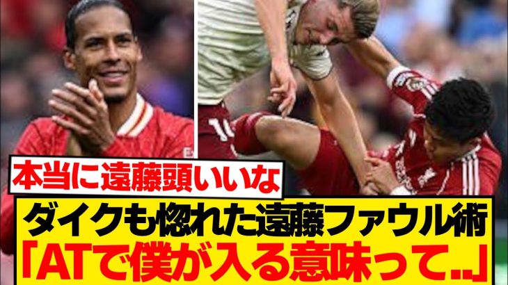 【必見】遠藤航、ファンダイクも惚れた“禁断のファウル術”哲学語るwwwwww