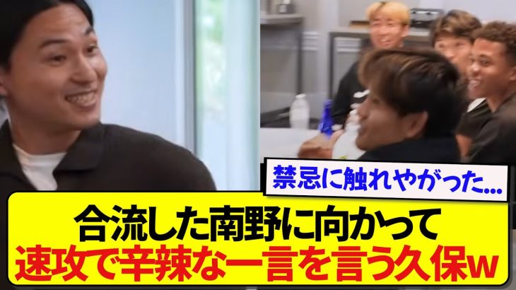 代表合流したモナ王・南野拓実に対し、絶対に触れてはいけないイジリをする久保建英wwwwww