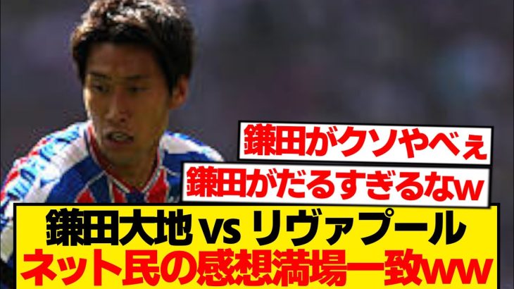 【別格】鎌田大地、リヴァプール相手にやりたい放題→ネット民絶句wwwwwww