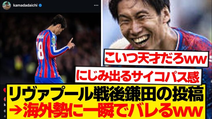 【悲報】鎌田大地さん、リヴァプール戦勝利直後のインスタ投稿でやらかすwwwwwww