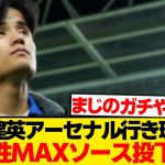 【ガチ】久保建英アーセナル移籍←プレミアファン確信し始めるwwwwwww