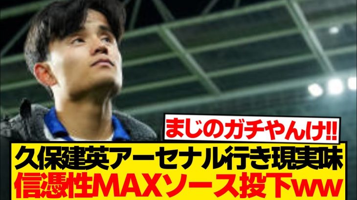 【ガチ】久保建英アーセナル移籍←プレミアファン確信し始めるwwwwwww
